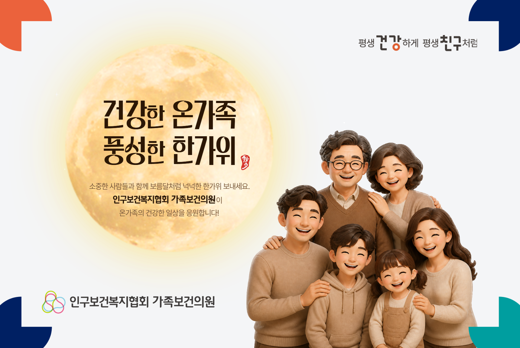 건강한 온가족 풍성한 한가위