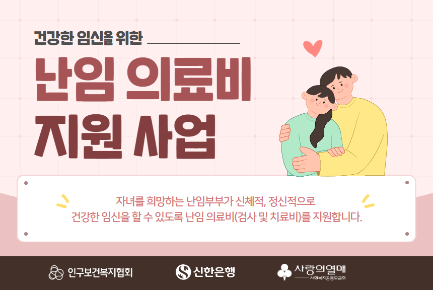 건강한 임신을 위한 난임 의료비 지원사업   자녀를 희망하는 난임부부가 신체적 정신적으로 건강한 임신을 할 수 있도록 난임 의료비검사 및 치료비를 지원합니다. 