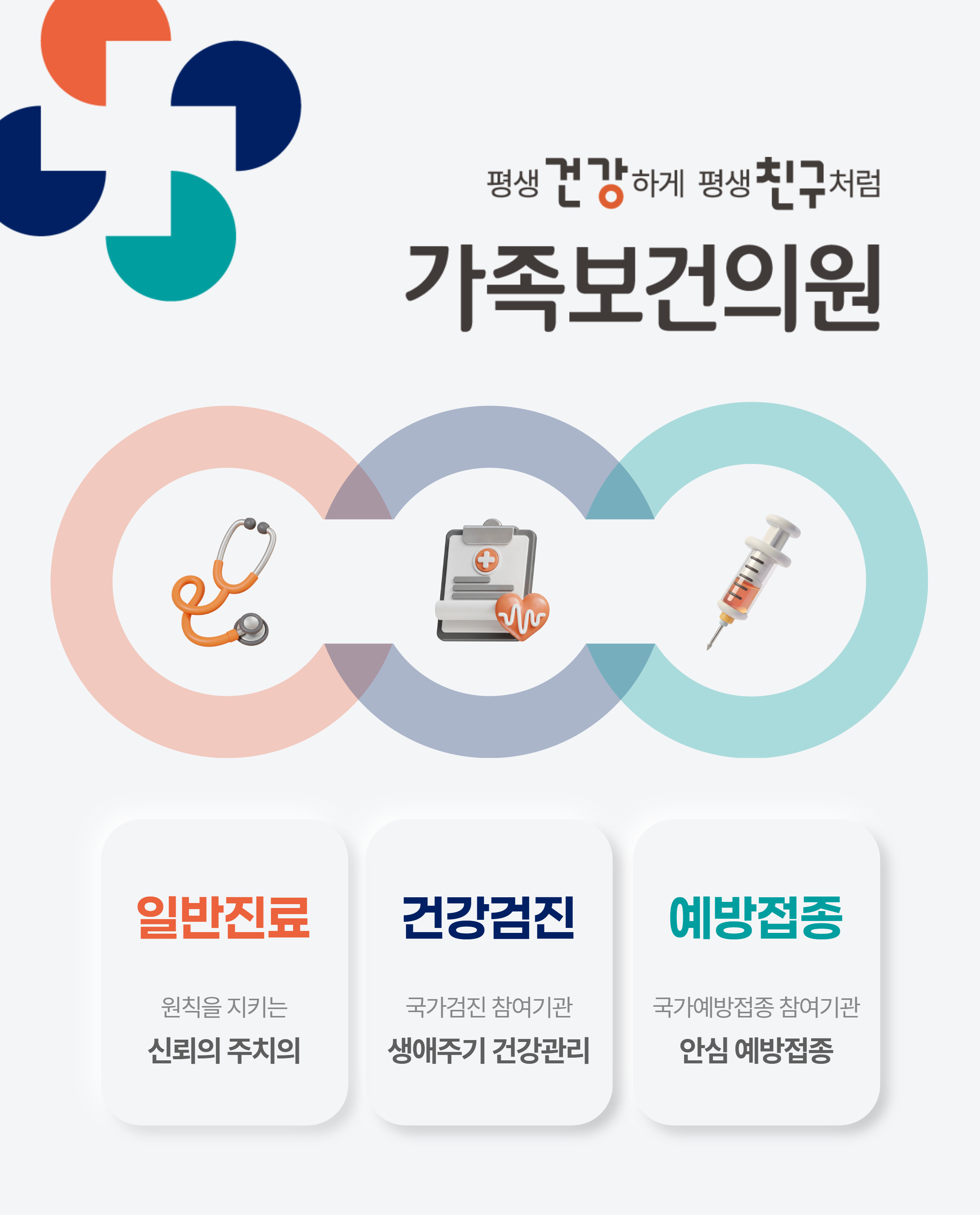 평생 건강하게 평생 친구처럼 가족보건의원 일반진료 우리동네 건강 주치의 건강검진 국민건강보험공단 지정병원 예방접종 질병관리청 위탁의료기관